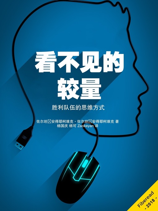 Title details for 看不见的较量 (The Invisible Game) by 佐尔坦▪安得耶柯维克·佐尔坦▪安得耶柯维克 - Available